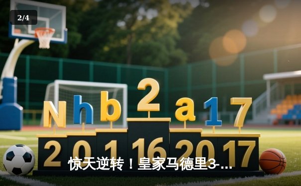 惊天逆转！皇家马德里3-2绝杀拜仁慕尼黑，维尼修斯双响本泽马补时定乾坤 - 2