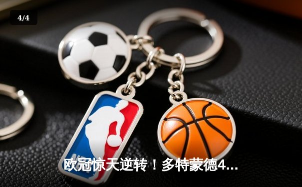 欧冠惊天逆转！多特蒙德4-2力克马竞，萨比策传射建功锁定决赛席位 - 4