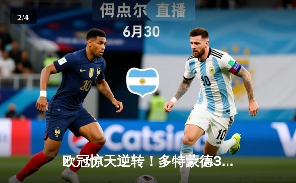 欧冠惊天逆转！多特蒙德3-2绝杀巴黎，桑乔闪耀全场造两球 - 2