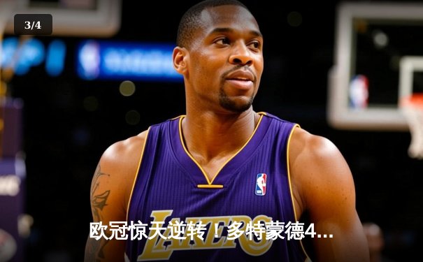 欧冠惊天逆转！多特蒙德4-2淘汰马竞，萨比策传射建功 - 3