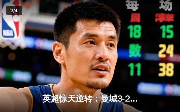 英超惊天逆转：曼城3-2绝杀热刺，哈兰德双响+95分钟点杀 - 2