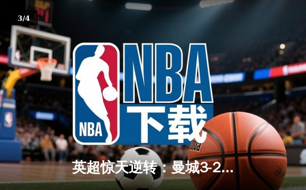 英超惊天逆转：曼城3-2绝杀热刺，哈兰德双响+95分钟点杀 - 3