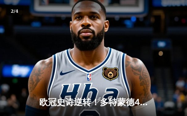 欧冠史诗逆转！多特蒙德4-2马竞总分5-4晋级四强，萨比策传射定乾坤 - 2