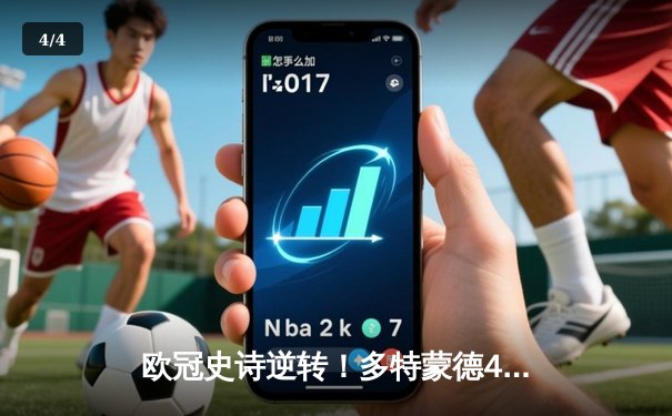 欧冠史诗逆转！多特蒙德4-2马竞总分5-4晋级四强，萨比策传射定乾坤 - 4