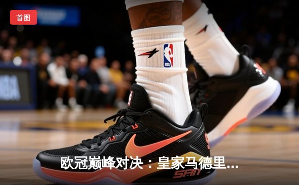 欧冠巅峰对决：皇家马德里加时鏖战3-2逆转拜仁慕尼黑，本泽马绝杀定乾坤