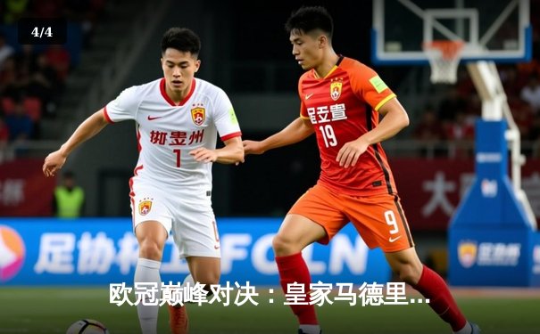 欧冠巅峰对决：皇家马德里加时鏖战3-2逆转拜仁慕尼黑，本泽马绝杀定乾坤 - 4