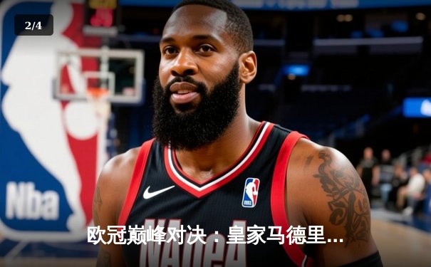 欧冠巅峰对决：皇家马德里惊险逆转曼城，本泽马加时赛点杀定乾坤 - 2