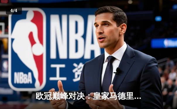 欧冠巅峰对决：皇家马德里惊险逆转曼城，本泽马加时赛点杀定乾坤 - 4